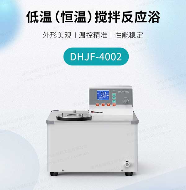 低溫恒溫反應浴(槽)使用說明