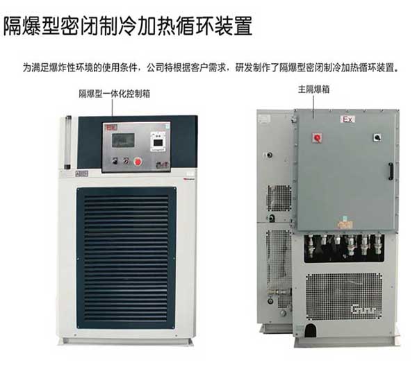 隔爆型密閉制冷加熱循環(huán)裝置技術(shù)方案