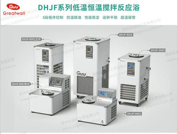 長城科工貿(mào)DHJF型低溫恒溫攪拌反應(yīng)浴